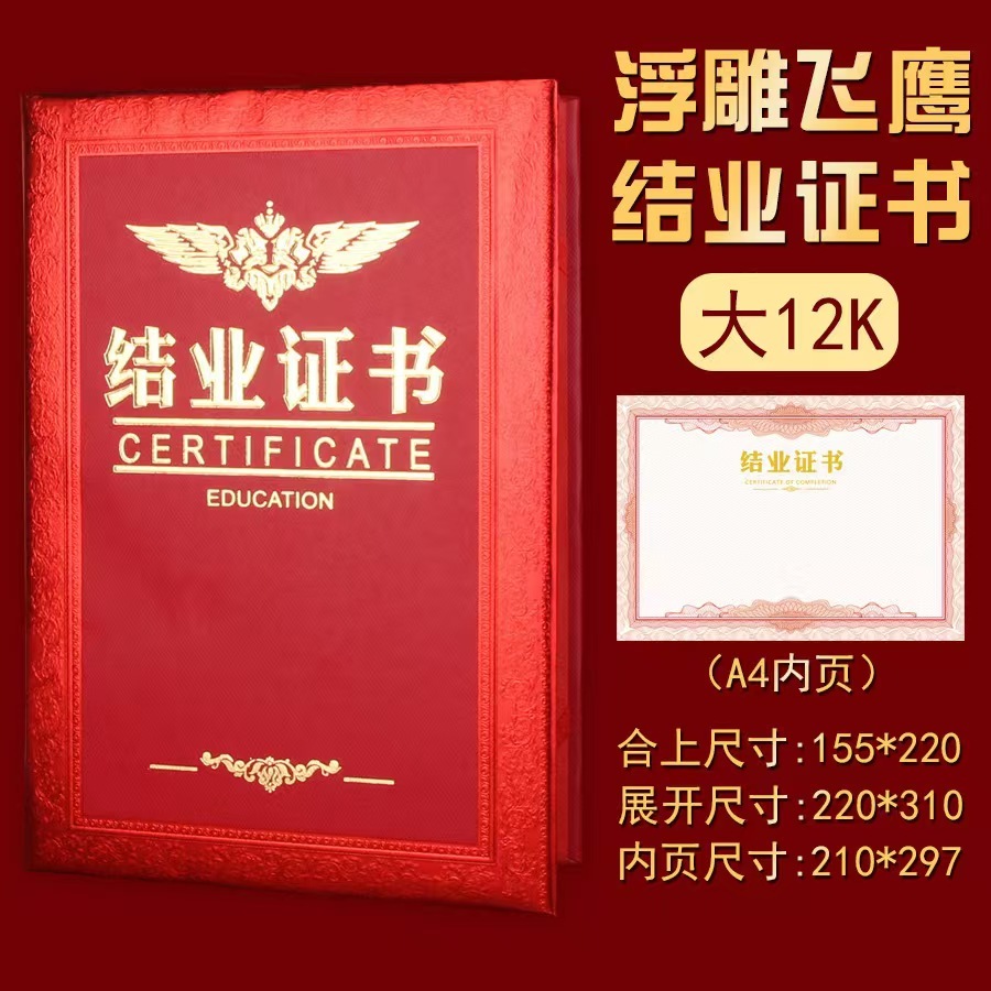 (聚兴)飞鹰款浮雕烫金结业证书