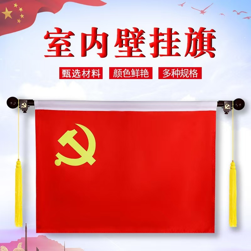 悬挂式壁挂党旗