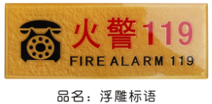 浮雕标语 (提示标语)