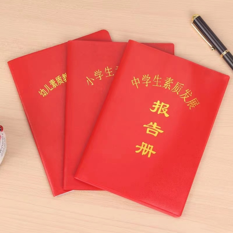 中学生素质报告手册