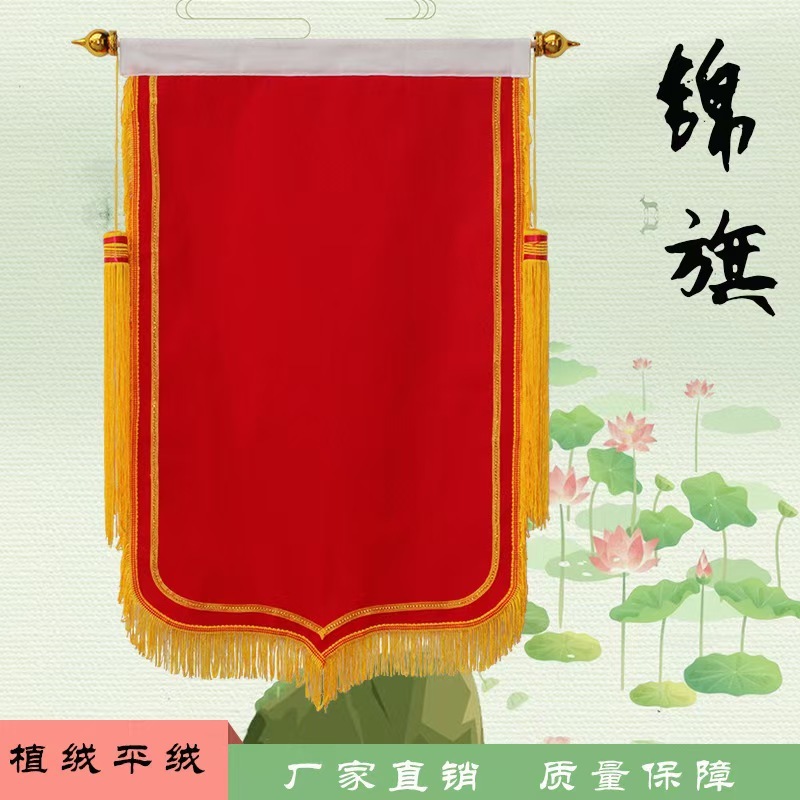 (直绒)锦旗
