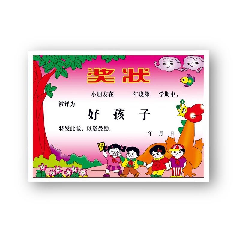 彩图幼儿好孩子奖状