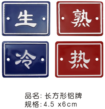 长方形/圆形（冷/熟/生/熟）铝牌