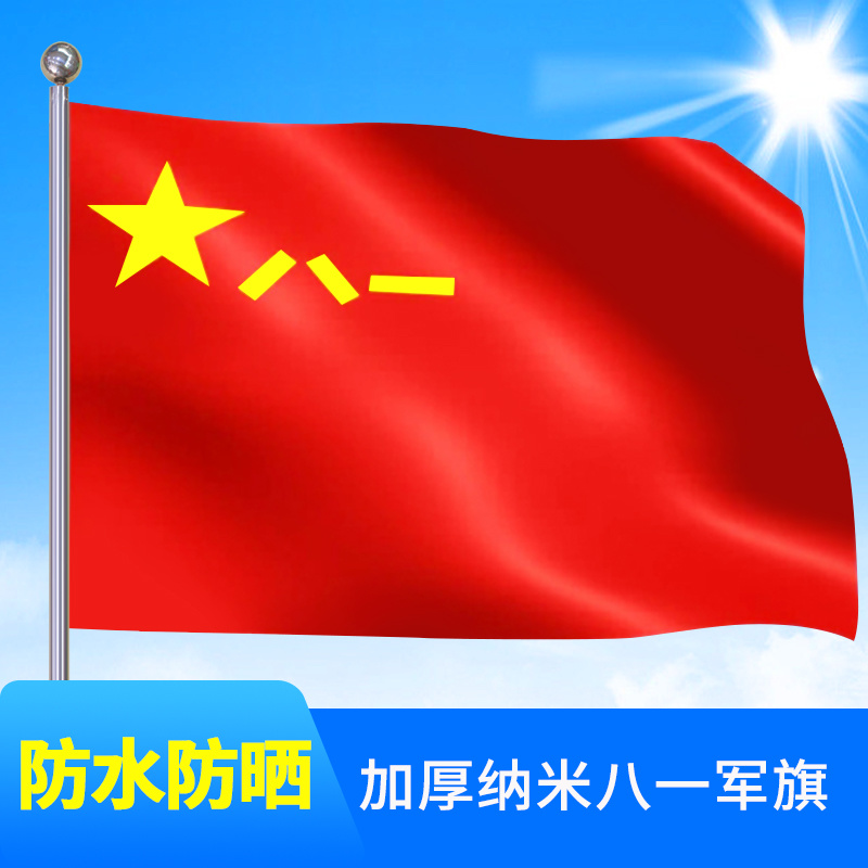 全弹纳米防水八一军旗