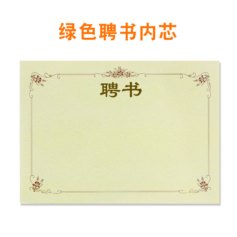 (聘书)厚绿色梨纹底内芯 (内页)