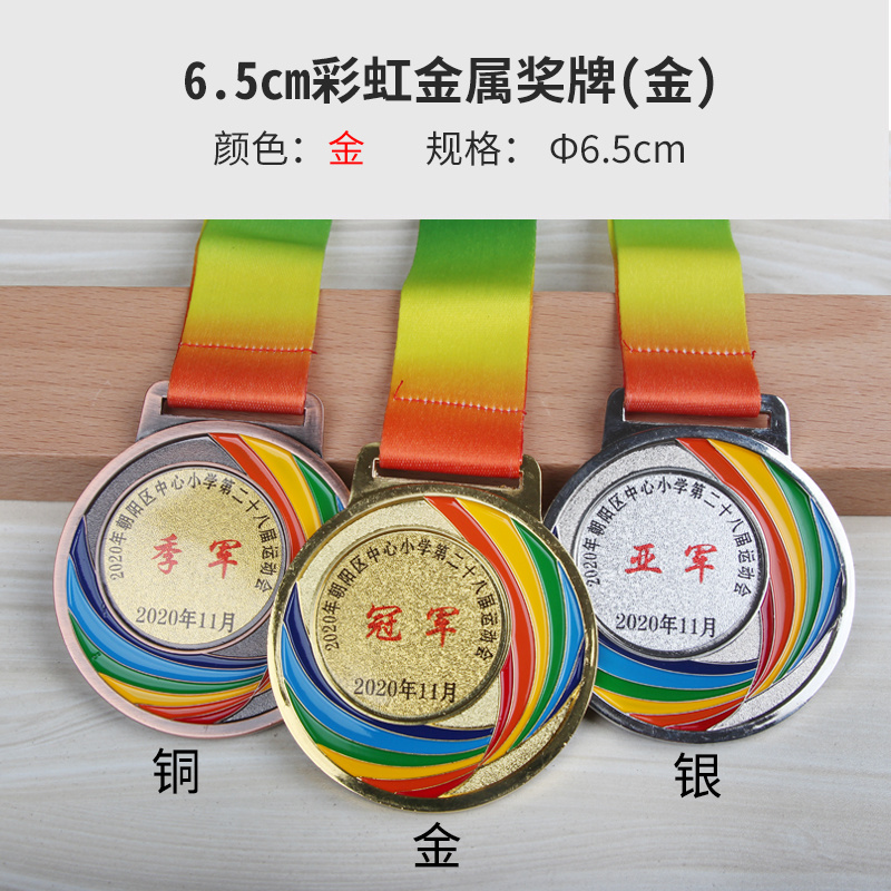 6.5cm彩虹金属奖牌