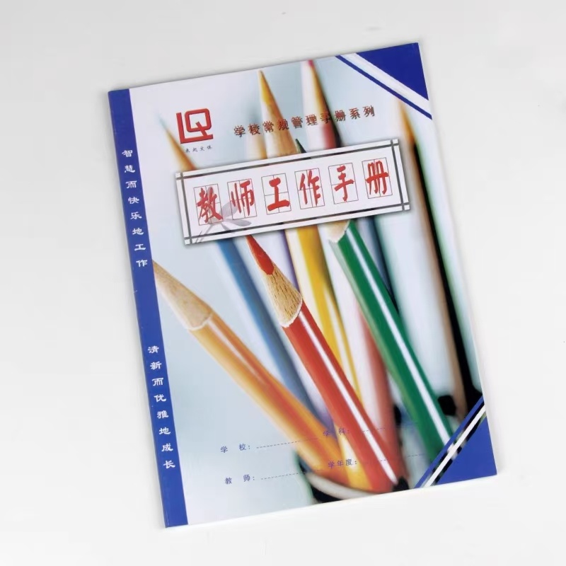 (彩色)教师工作手册
