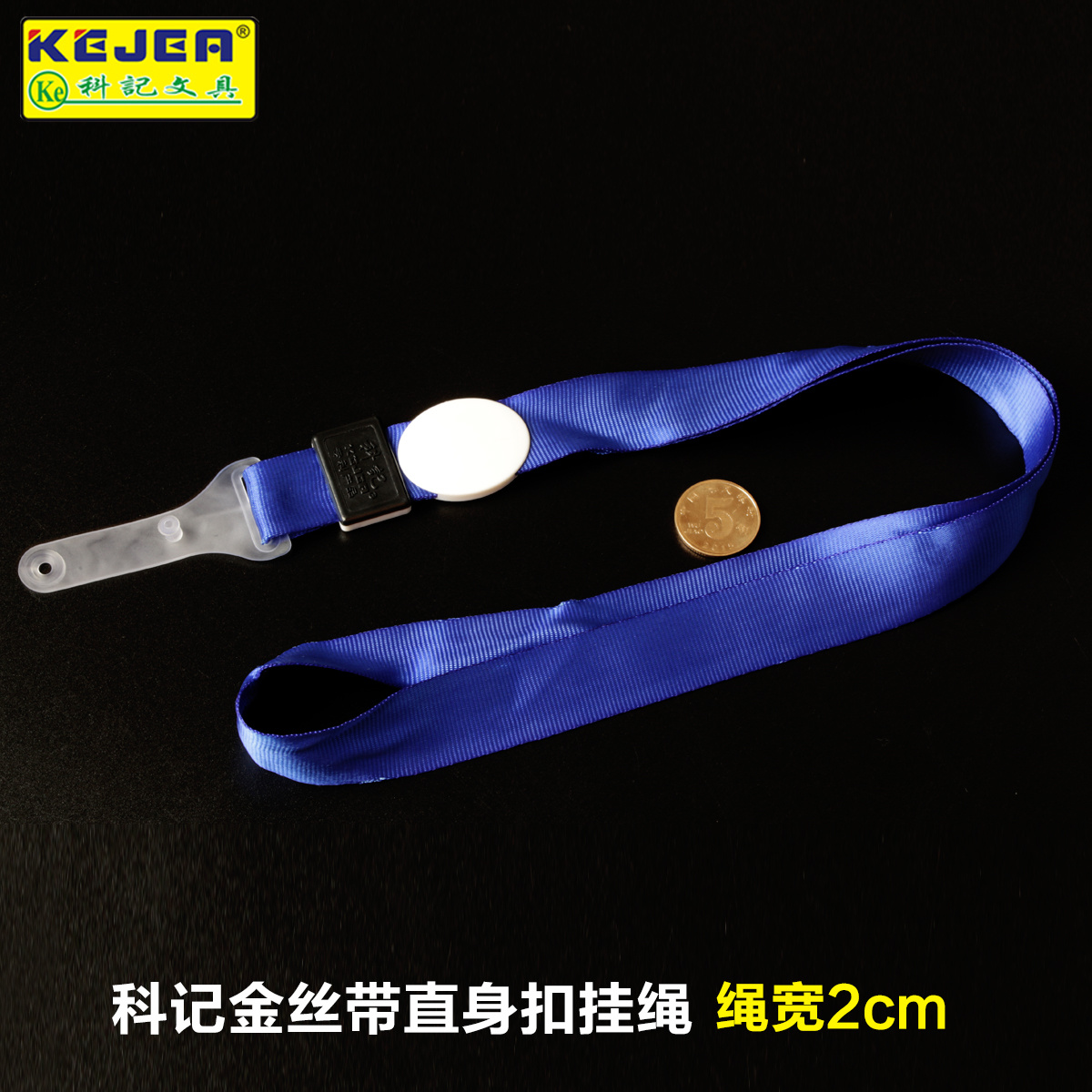 2cm直身扣+蓝带白珍珠纹科记绳带（吊绳/挂绳)