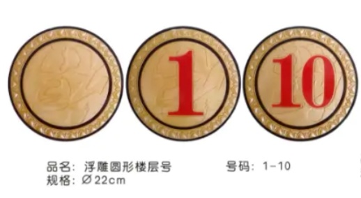 浮雕圆形楼层号Φ22cm（1)