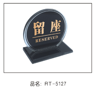 圆型亚克力留座号