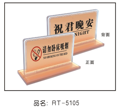 RT5105T型亚克力金色床头牌（请勿卧床吸烟）12*7cm
