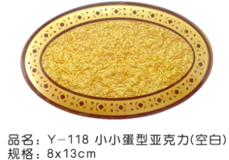 Y-118小小蛋型亚克力（空白）8*13cm