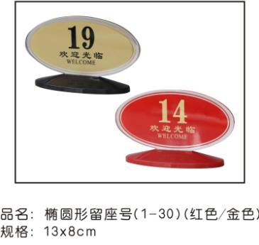 椭圆形金色留座号