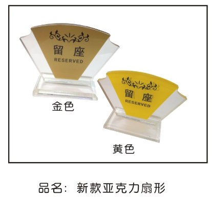 新款亚克力扇形（黄色）留座