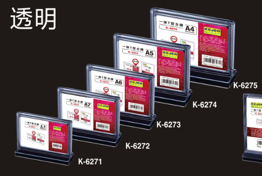 科记透明一体T型台牌 (台卡/台签)