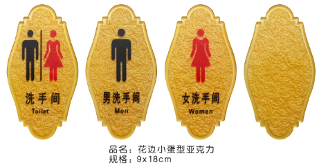 花边小蛋型亚克力男洗手间9*18cm