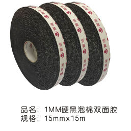 1mm红膜黑泡棉双面胶（胶布/胶带）