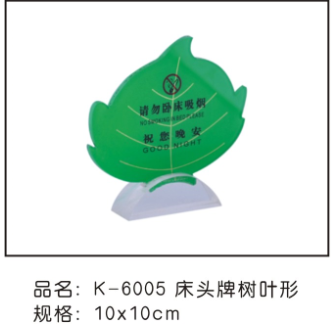 K-6005美雅图床头牌树叶形（请勿卧床吸烟)