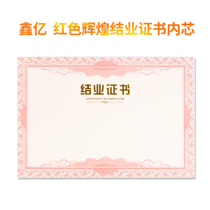 (鑫亿)结业证书红色辉煌内芯(内页）