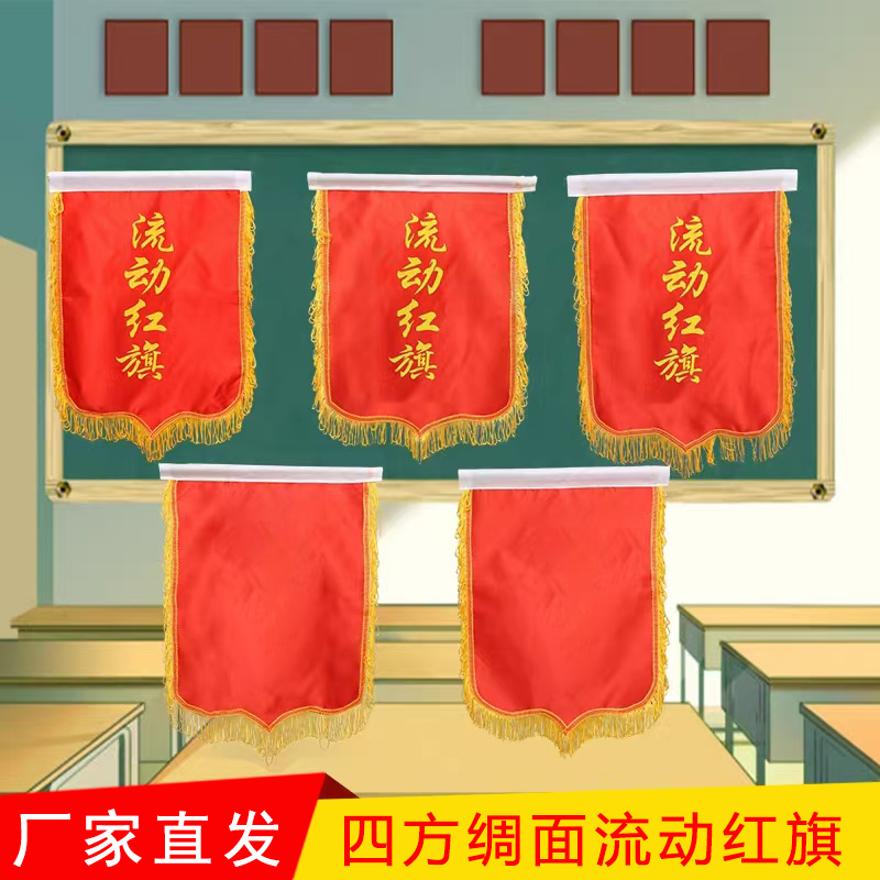 四方绸面流动红旗