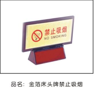 金箔床头牌禁止吸烟