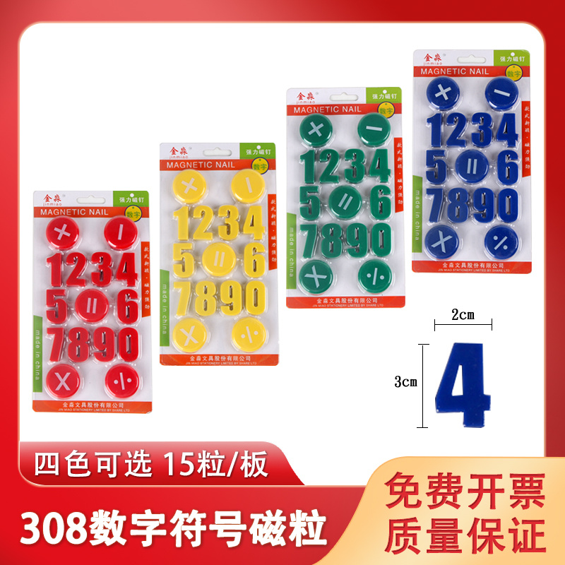 (308)数字符号款磁粒（磁吸/磁铁）