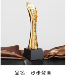 步步登高高级奖杯