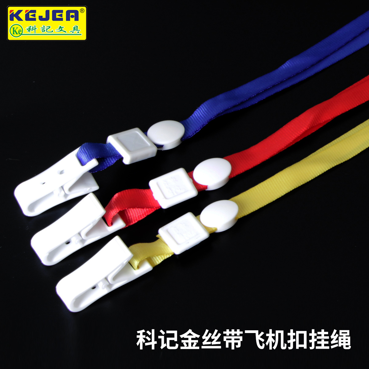 (K-1006）飞机扣夹+金丝带绳（吊绳/挂绳）