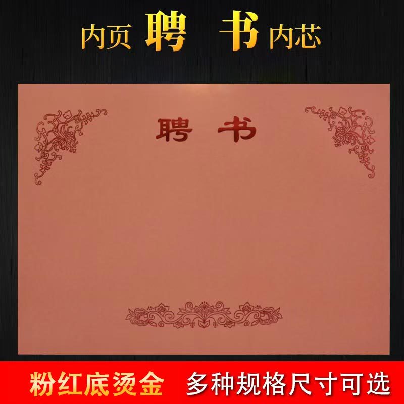 (聘书)粉红内芯 (内页)
