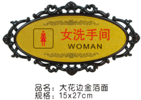 大花边金箔面洗手间指示标牌