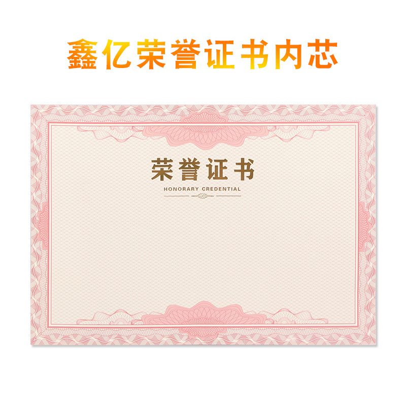 (鑫亿）荣誉证书红色辉煌内芯（内页）