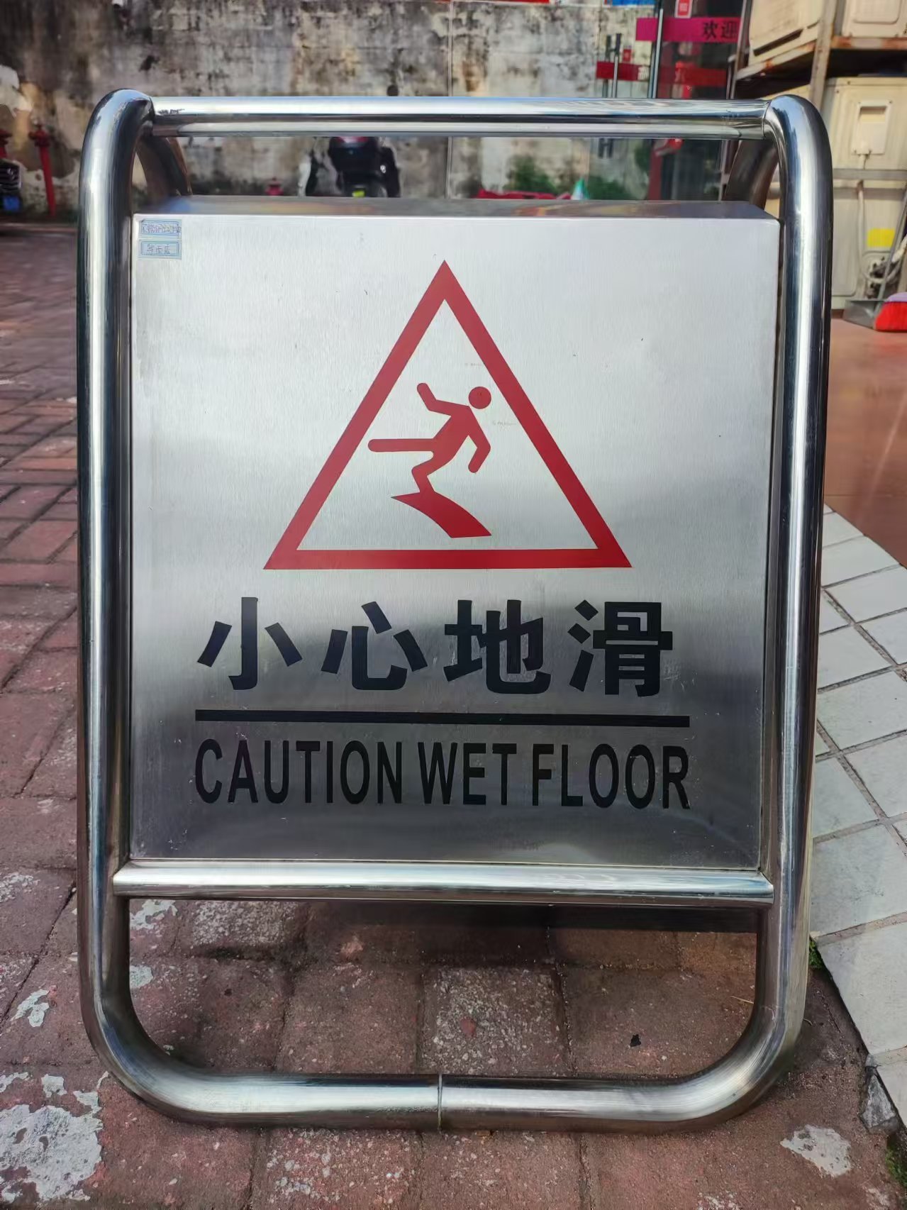 方形立地牌小心地滑