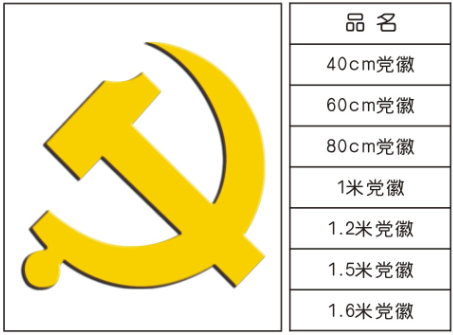 壁挂党徽(徽章）