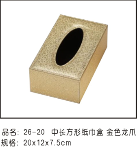 26-20加棉中长方形纸巾盒（金色龙爪纹）20*12*7.5