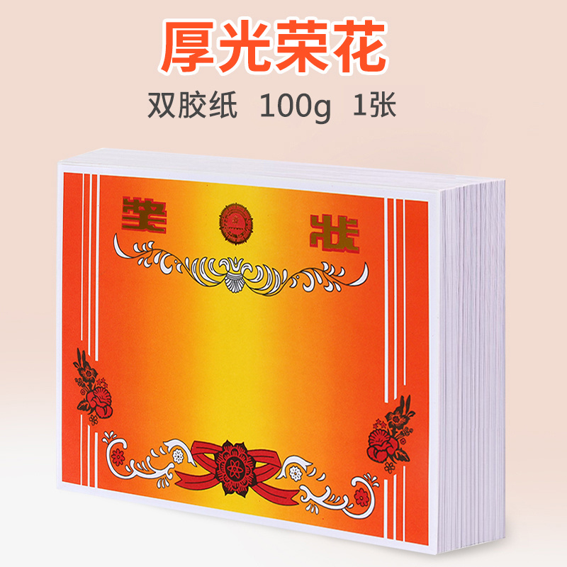 (双胶纸)厚光荣花奖状100g
