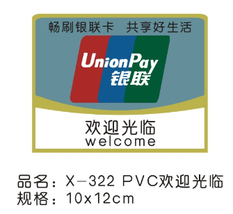 X-322PVC欢迎光临10*12cm