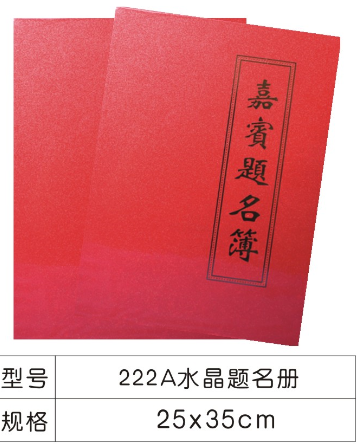 222A水晶题名册