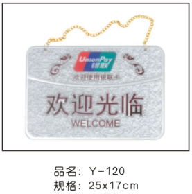 Y-120方形浮雕吊牌（银色欢迎光临）25*17