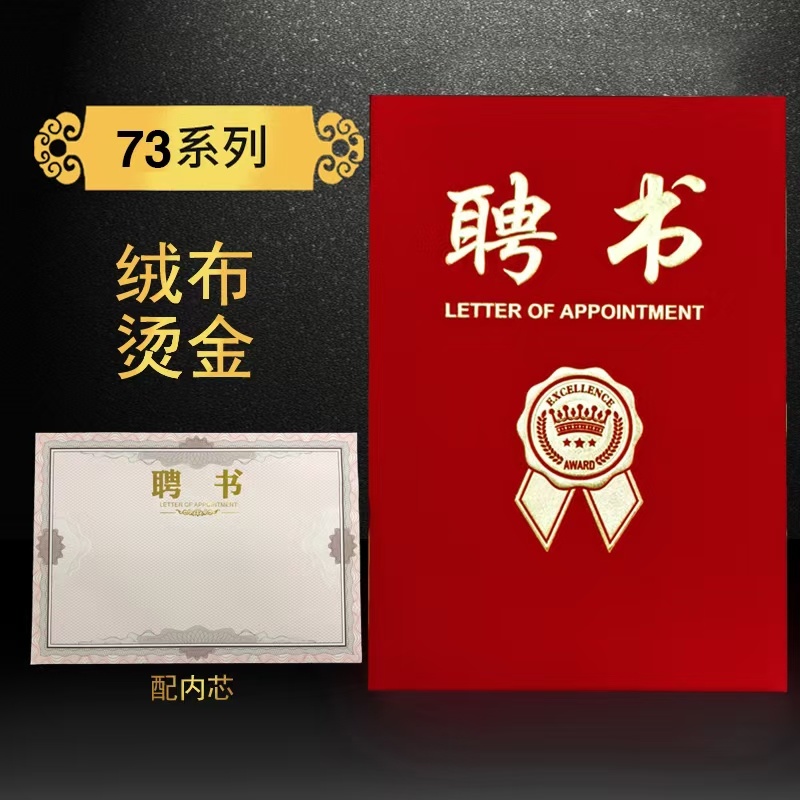 (启恒)绒布奖章烫金聘书