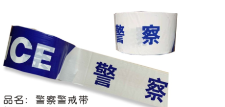 普通警戒带 (兰色)(胶布/胶带)