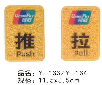 浮雕金色方形（推/拉）指示牌