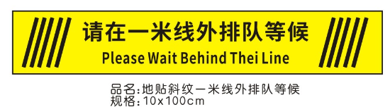 地贴10*100cm请在一米线外排队等候