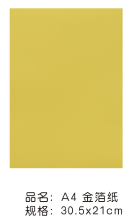 A4金箔纸30.5*21cm