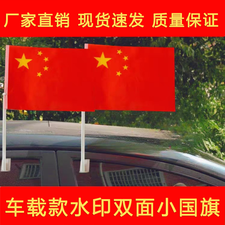 车载款水印双面小国旗