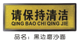 黑边磨沙面 (指示标牌)