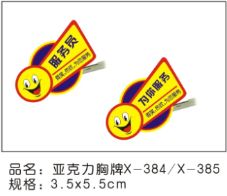 笑脸亚克力胸牌