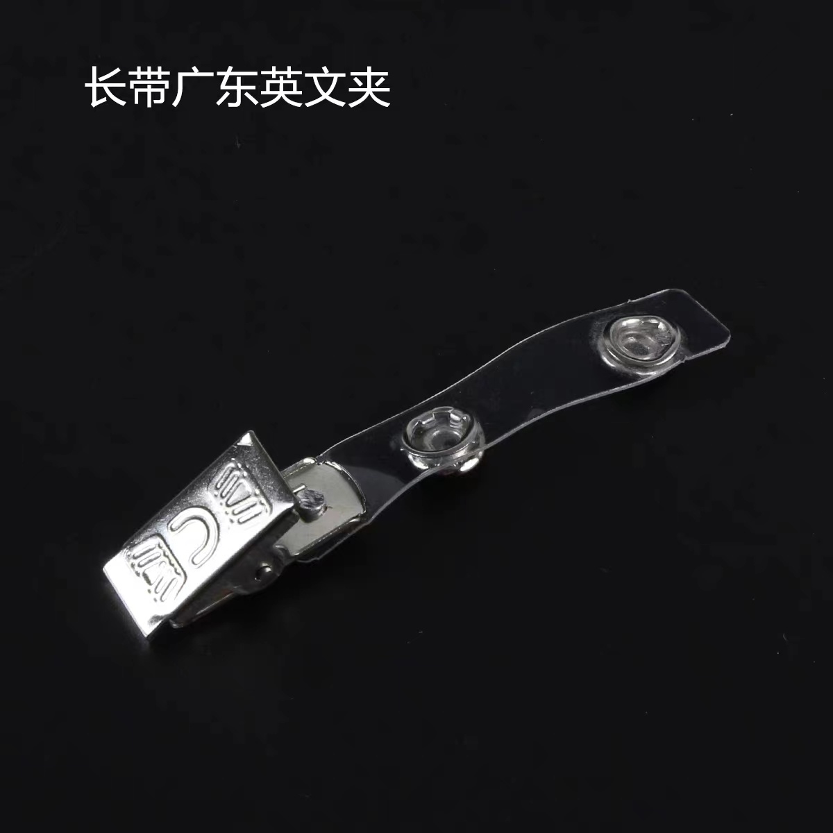 长带广东英文夹100/1包