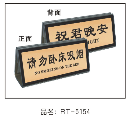 RT5110T型亚克力黑色床头牌（请勿卧床吸烟）12*7cm