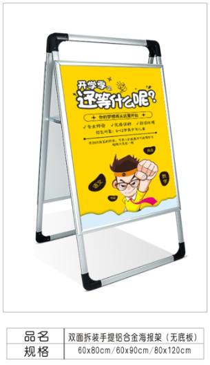 单/双面手提（铝合金）海报架/广告牌