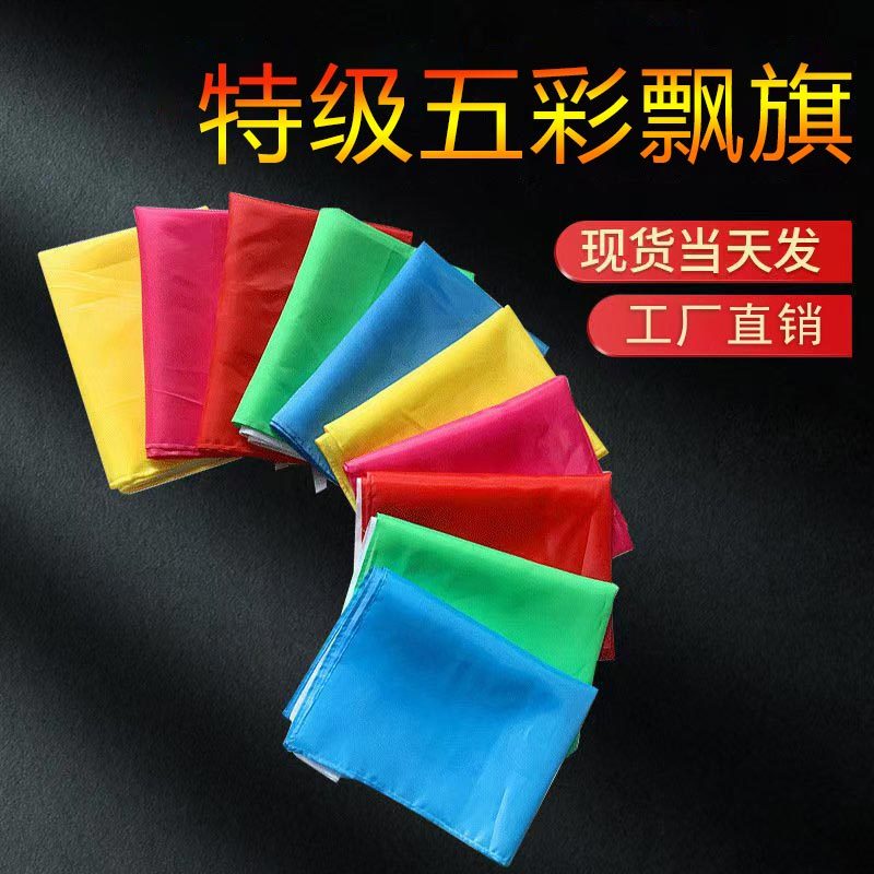 特级五彩飘旗